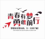 青春有梦 勇敢前行