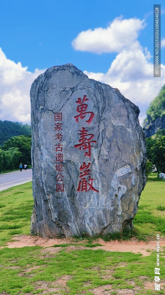 万寿岩