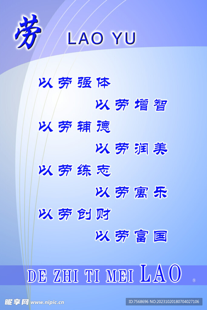 劳育