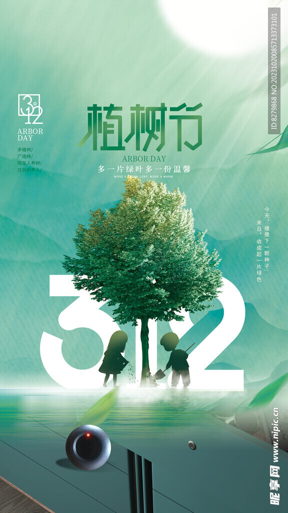 植树节
