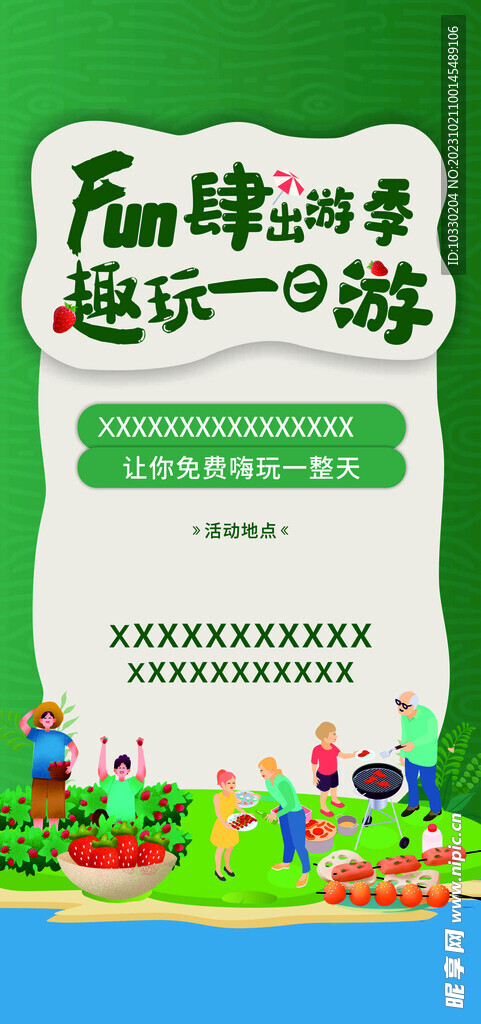 出游季