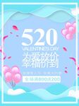 520情人节促销海报