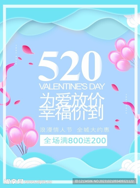 520情人节促销海报