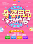 粉色母婴用品促销海报