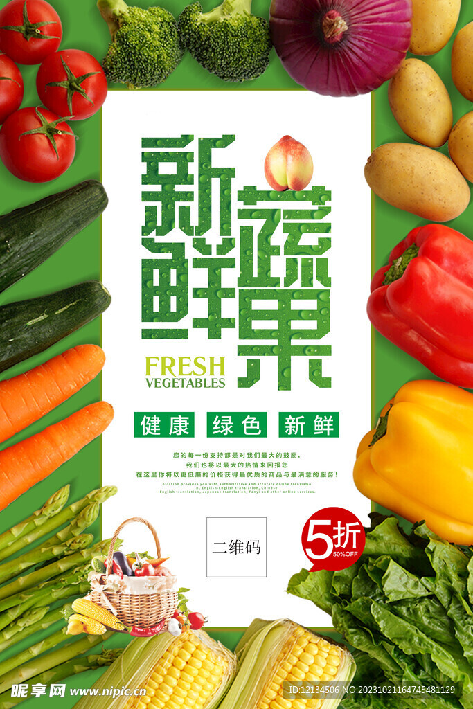 新鲜果蔬促销海报