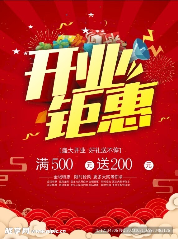 红色喜庆开业海报
