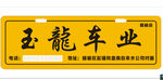 广告自用车牌