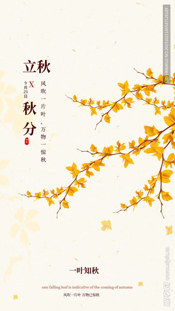 立秋手机海报