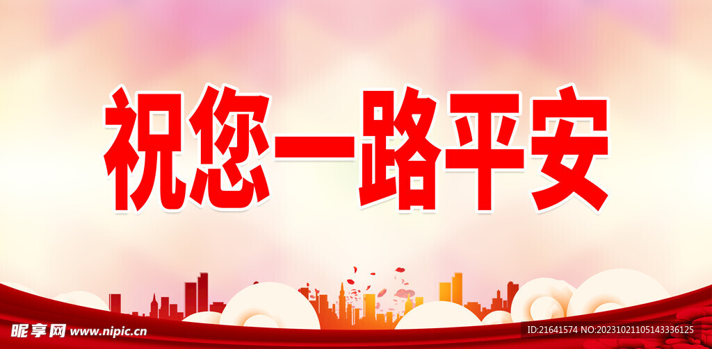 祝您一路平安