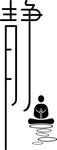 静字体设计