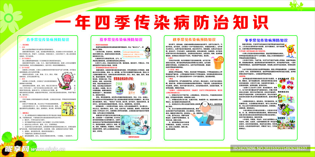 四季传染预防知识