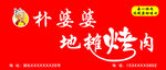 地摊烤肉门头