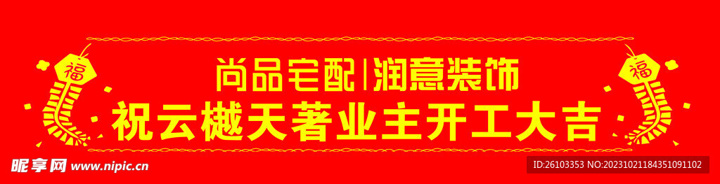 开工大吉