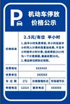 机动车停放价格公示