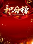 积分榜