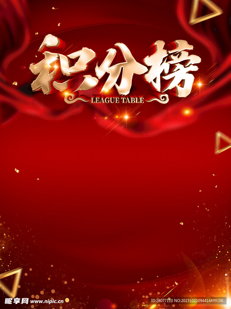 积分榜