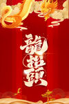 龙抬头
