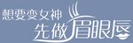眉眼唇花字