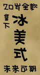 冰美式海报