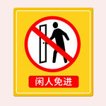 闲人免进禁止图标