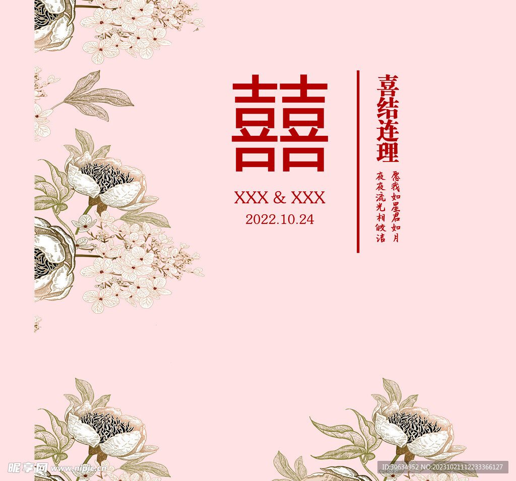 粉色婚庆喜