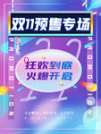 双11预售专场海报