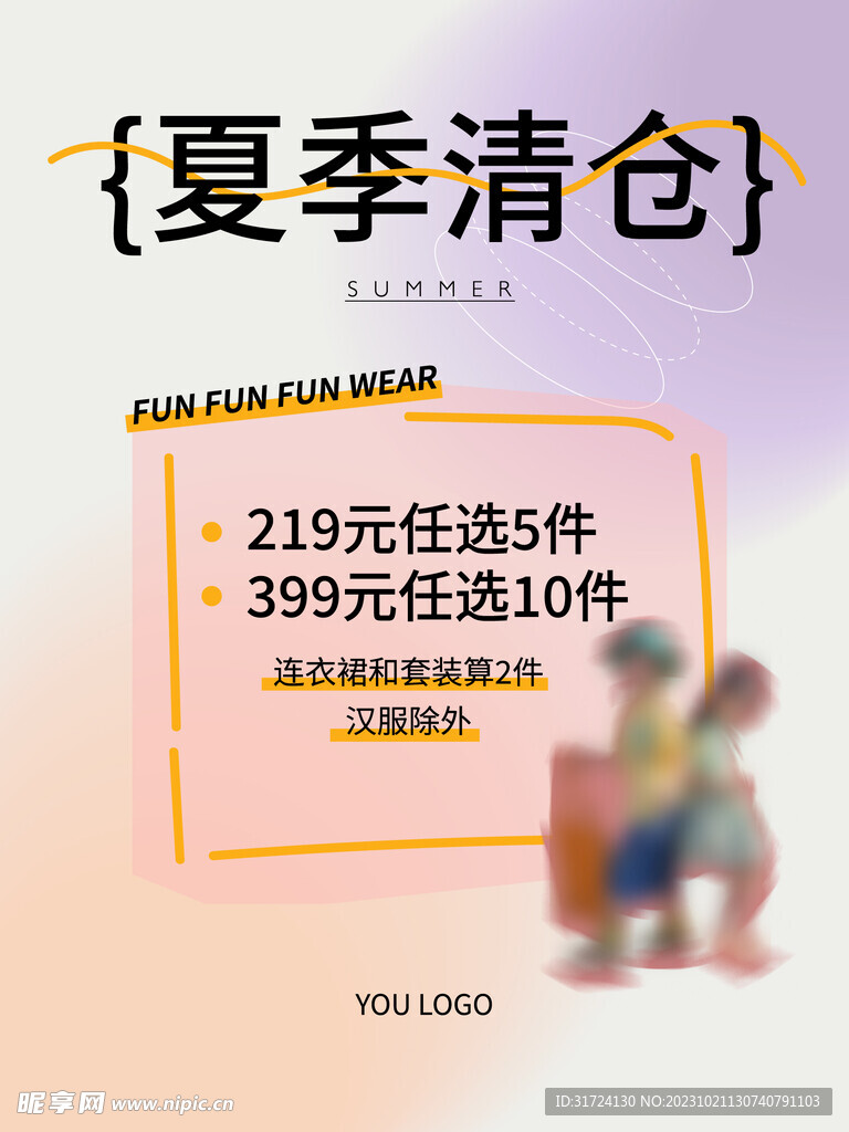 夏季清仓海报