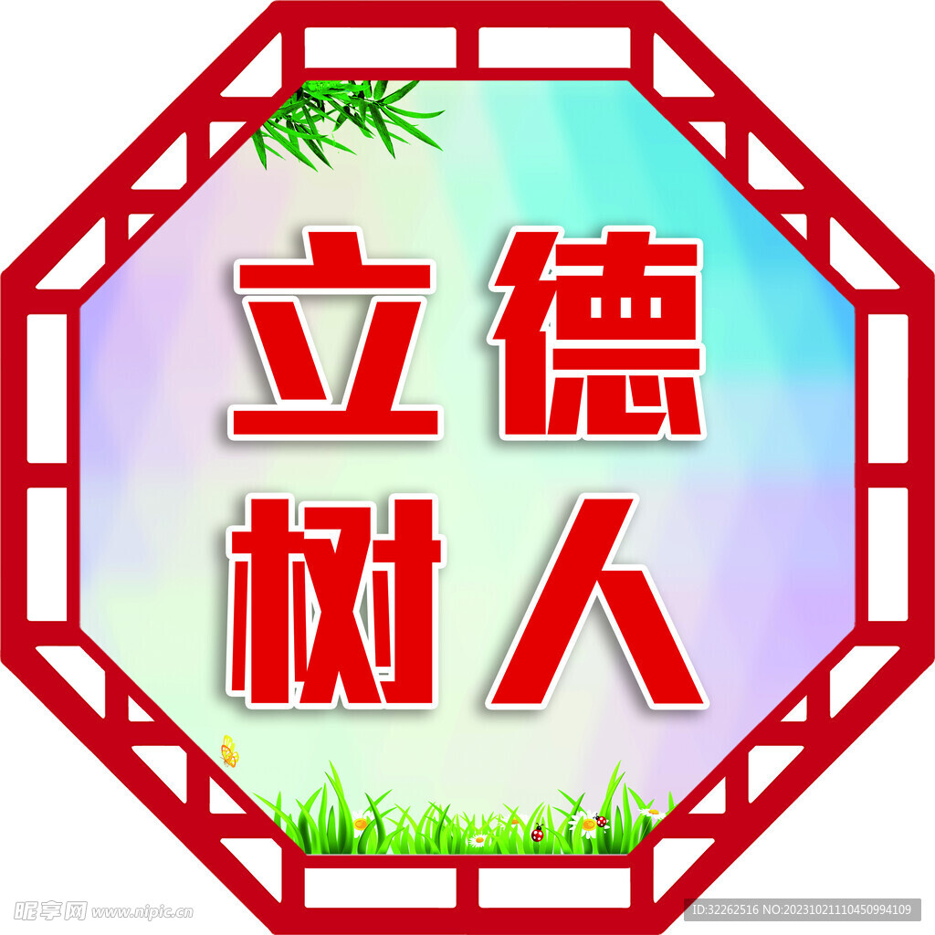 立德树人