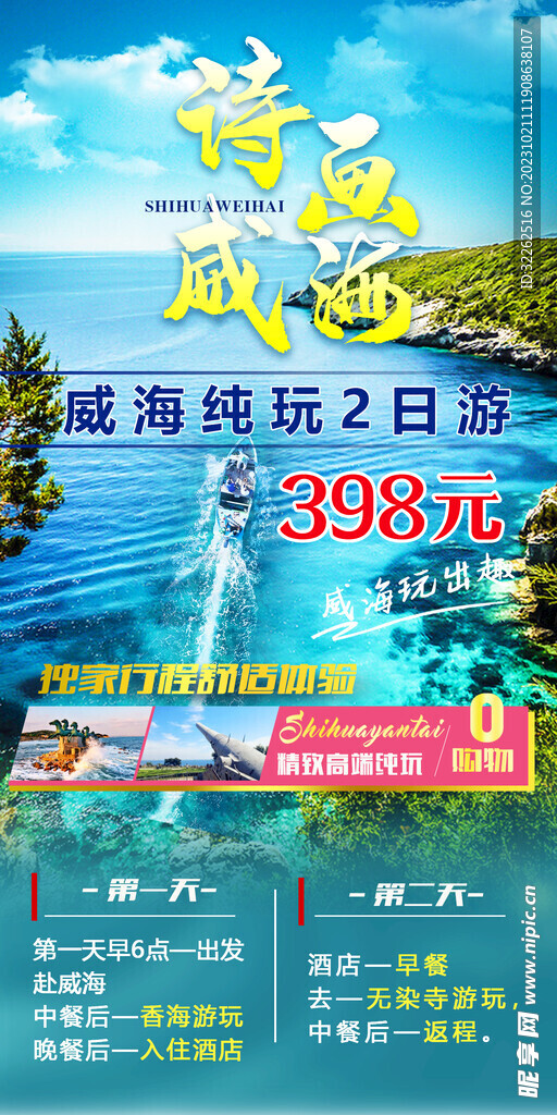 威海