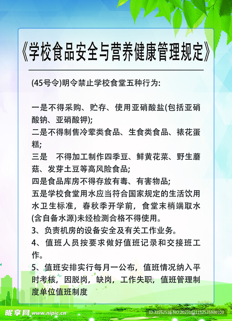 食品安全管理规定
