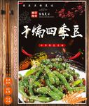 干煸四季豆