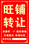 旺铺转让