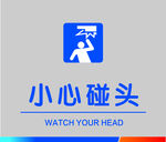 小心碰头