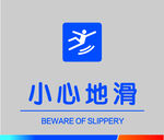 小心地滑