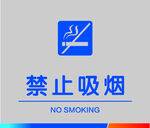 禁止吸烟