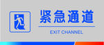 紧急通道