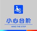 小心台阶