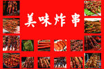 炸串
