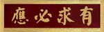 有求必应