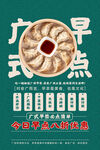 广式早点