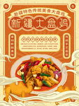 大盘鸡