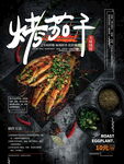 烤茄子