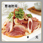 葱油肘花