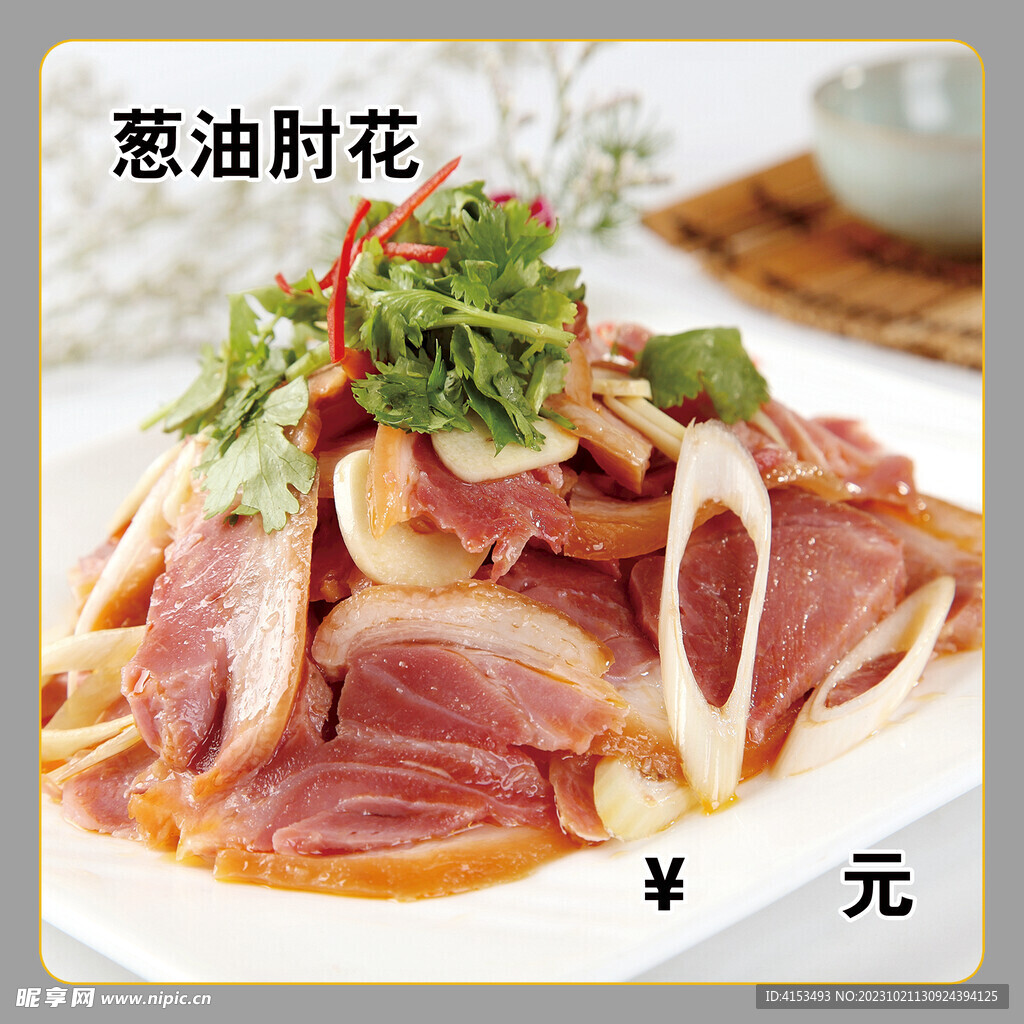 葱油肘花