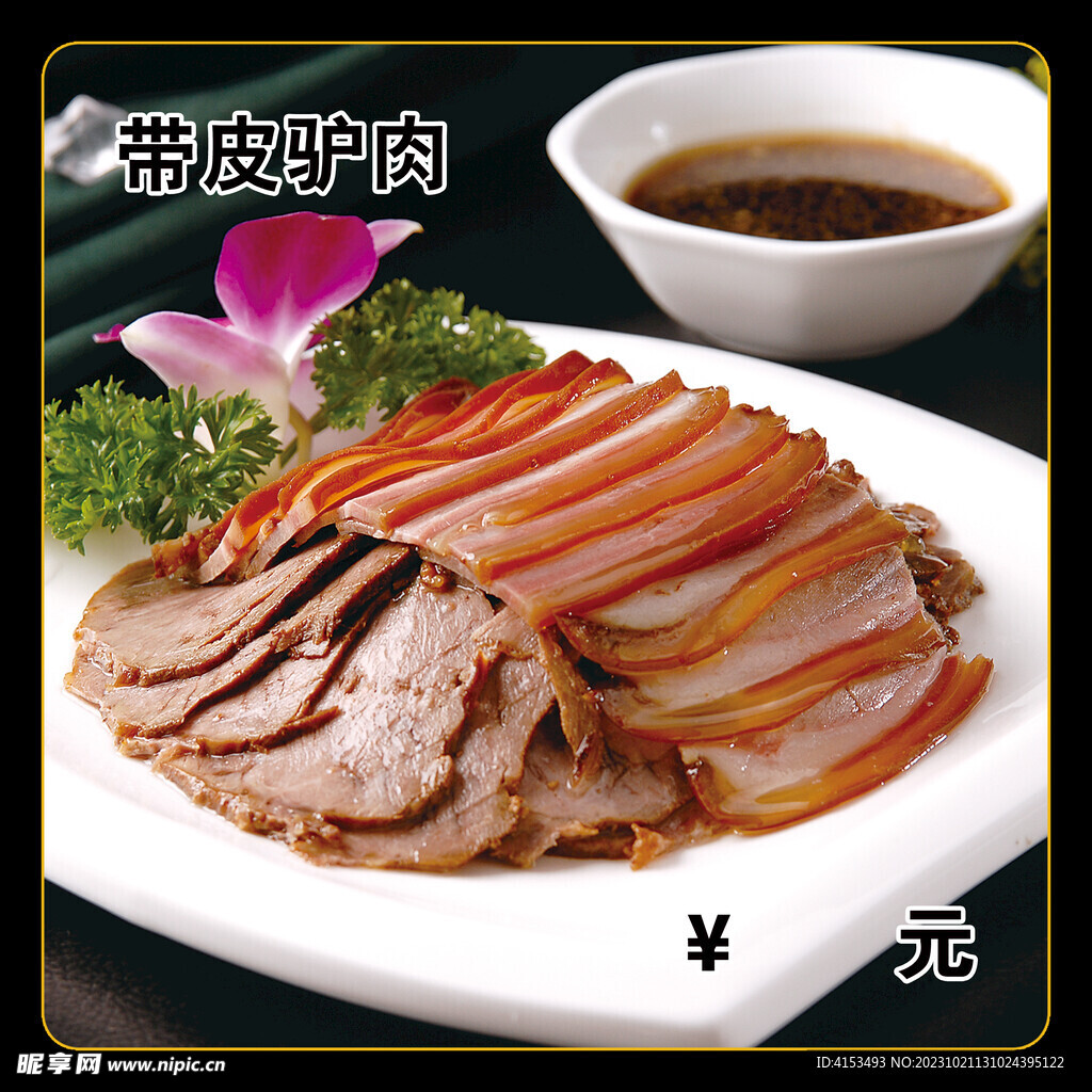 带皮驴肉