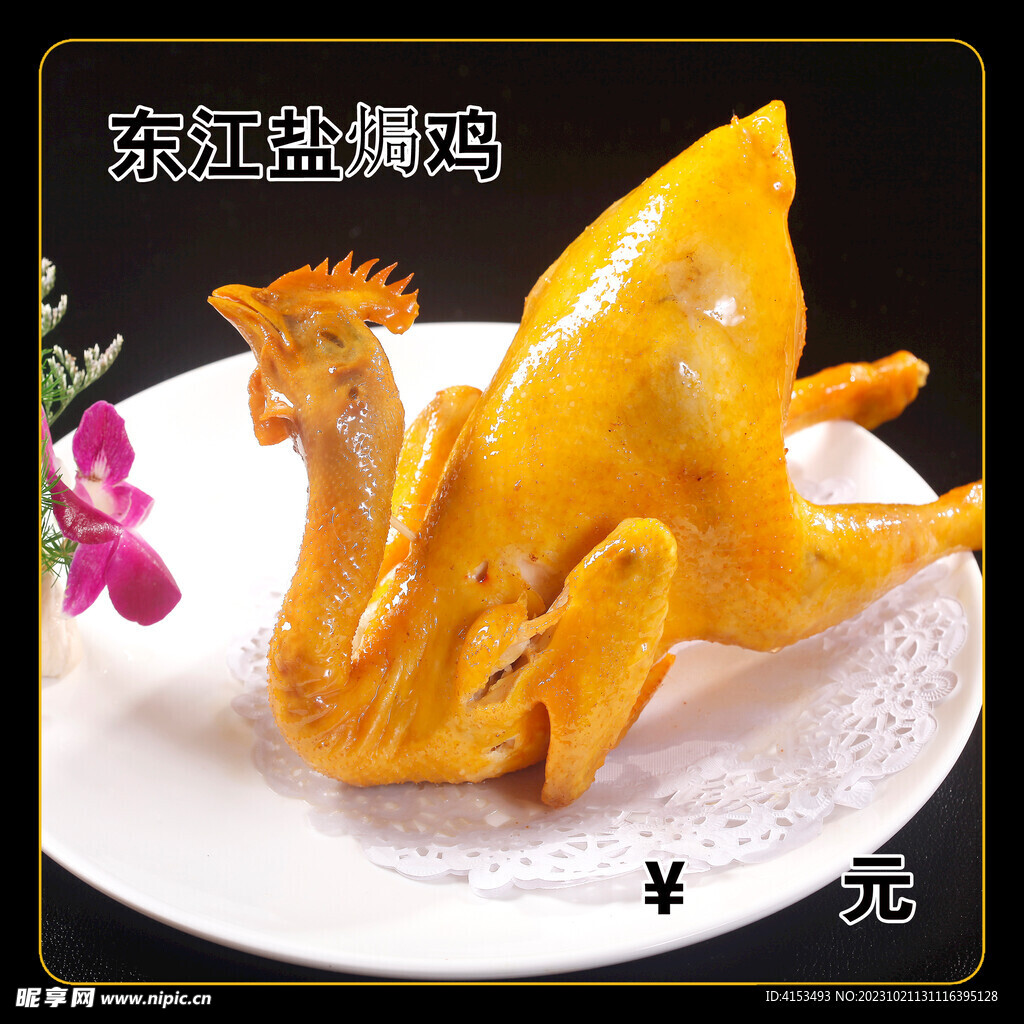东江盐焗鸡
