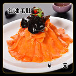 红油毛肚