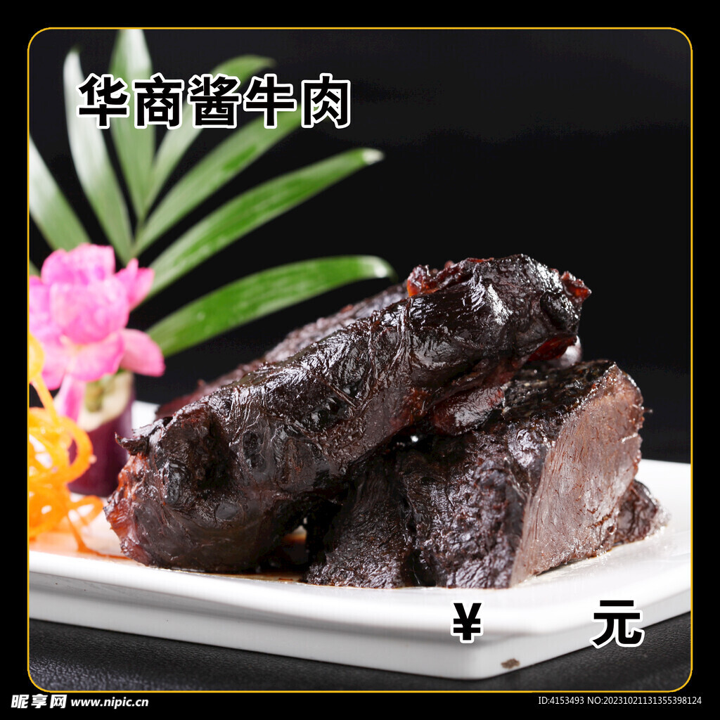 华商酱牛肉
