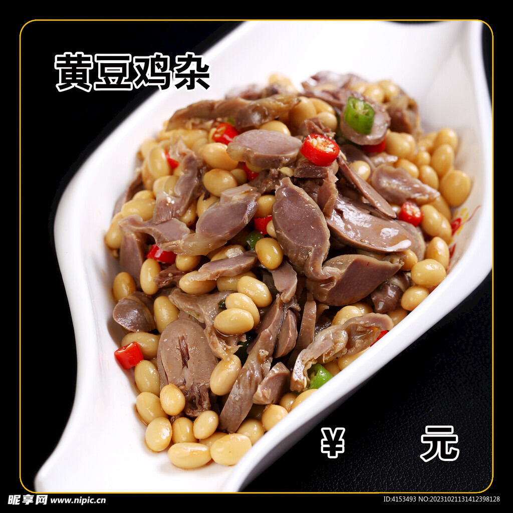 黄豆鸡杂