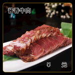 酱香牛肉